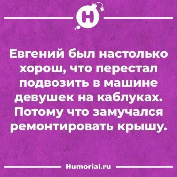 Евгений был настолько хорош что перестал подвозить в машине девушек на каблуках Потому что замучался ремонтировать крышу Нитогаги