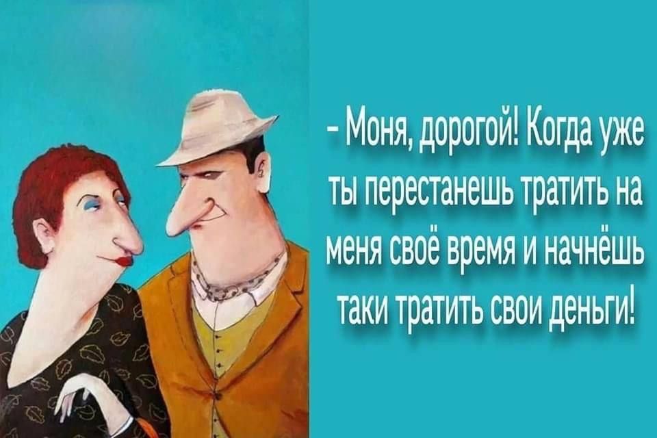 А МОНЯ дОрогоЙ огда уЖе 6 Ы перестанещь тратить на я Мра Ци Б менясвое время и начнешь й Таки тратить СВОИ ДеНЬГИ