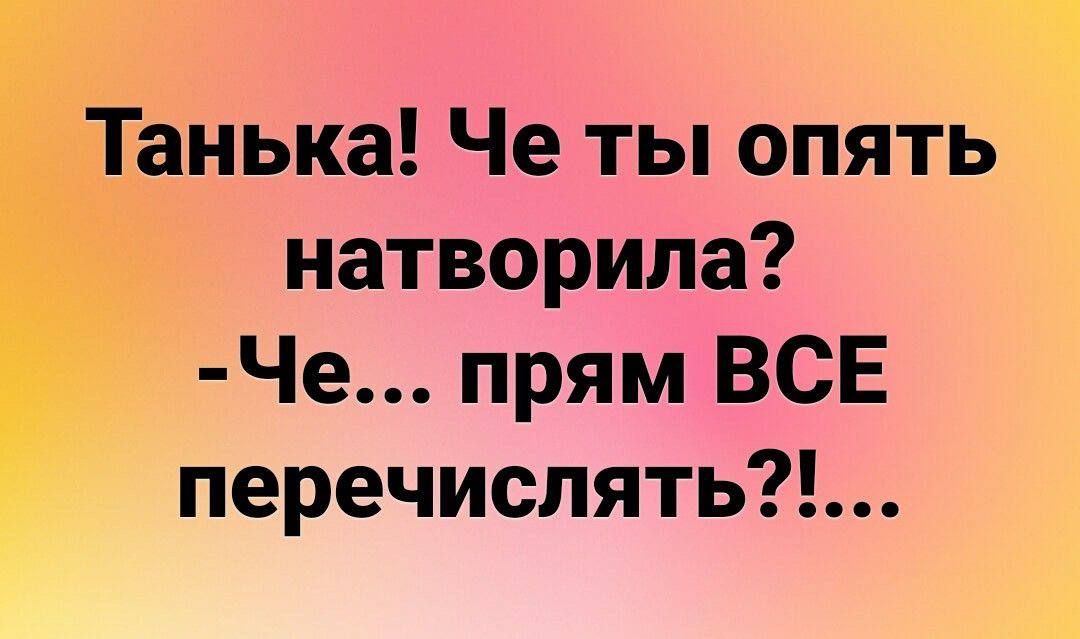 Ц г Танька Че ты опять натворила Че прям ВСЕ