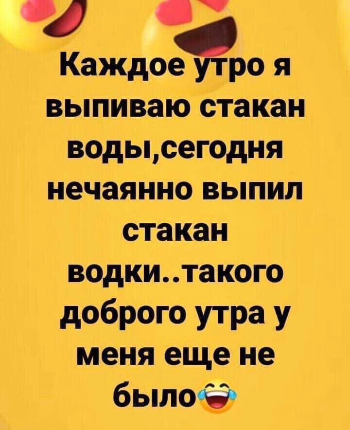4 Каждое утро я выпиваю стакан водысегодня нечаянно выпил стакан водкитакого доброго утра у меня еще не было