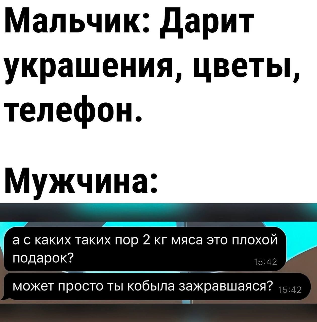 Мальчик Дарит украшения цветы телефон Мужчина а скаких таких пор 2 кг мяса это плохой подарок может просто ты кобыла зажравшаяся