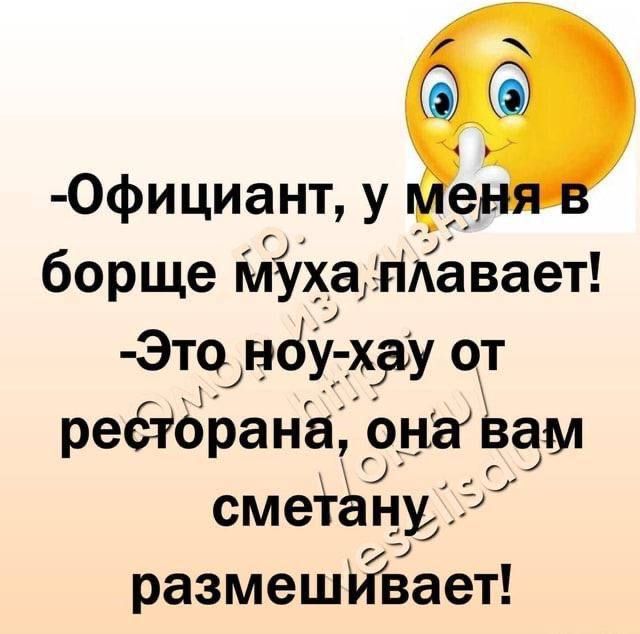 Официант у ме борще мухапіавает Это нбу хру от ребтбрана онаВам сметёну о7 размешіигвает