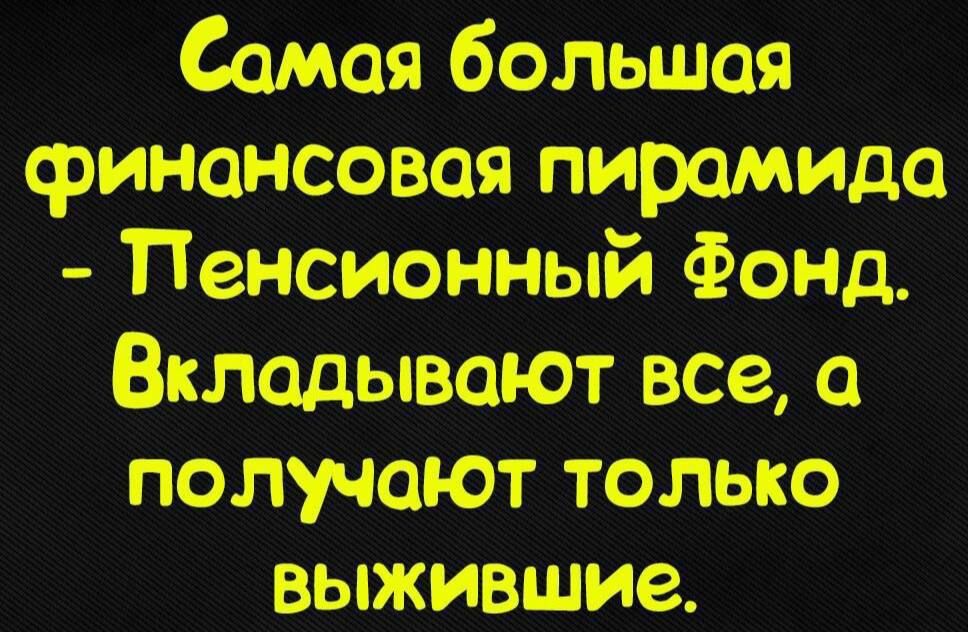 Самая большая сринансовая пирамида Пенсионный Фонд Вкладывают все а получают только выжившие