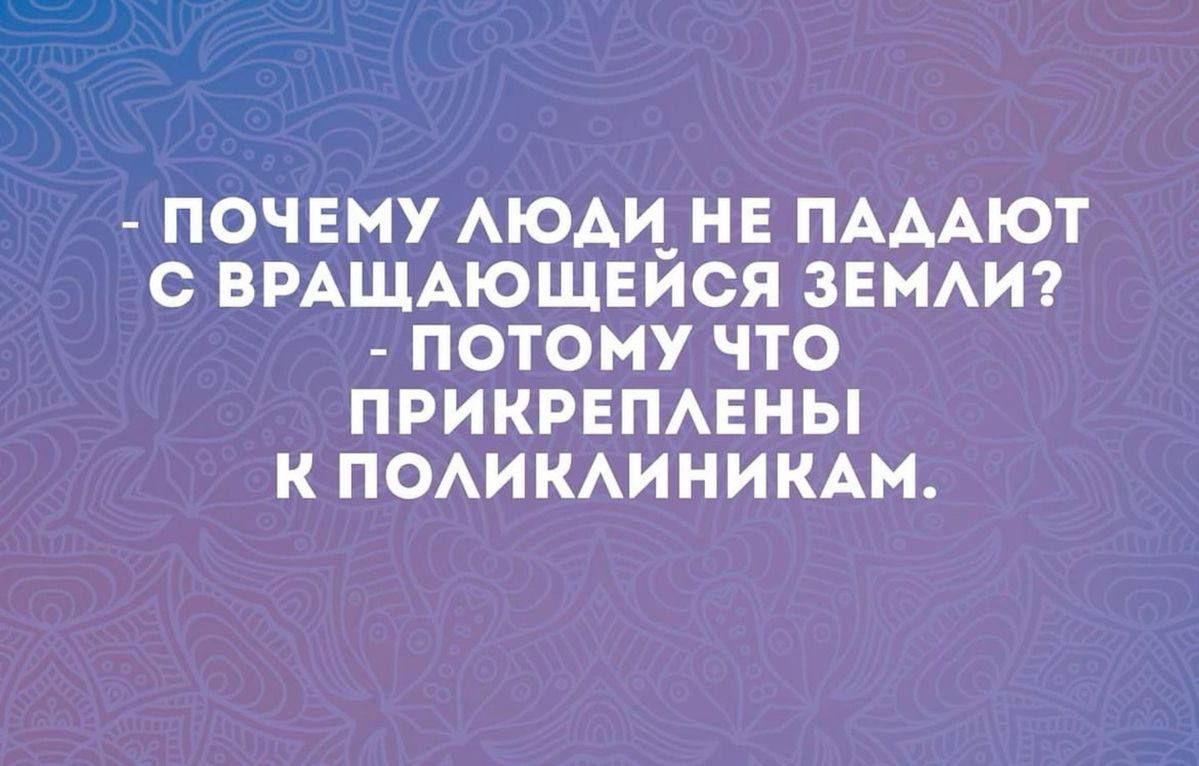 ПОЧЕМУ ЛЮДИ НЕ ПАДАЮТ С ВРАЩАЮЩЕЙСЯ ЗЕМЛИ ПОТОМУ ЧчТО ПРИКРЕПЛЕНЫ К ПОЛИКЛИНИКАМ