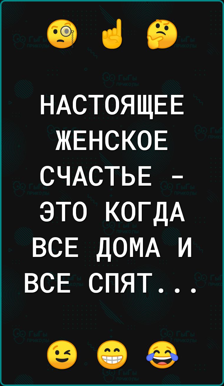 е з НАСТОЯЩЕЕ ЖЕНСКОЕ СЧАСТЬЕ ЭТО КОГДА ВСЕ ДОМА И ВСЕ СПЯТ