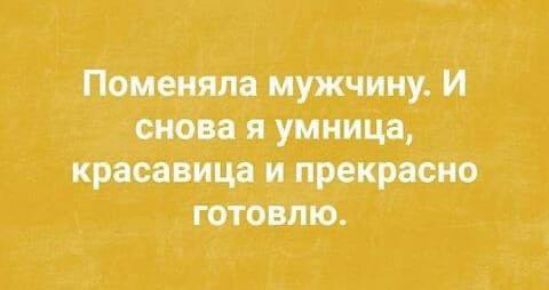 Поменяла мужчину И снова я умница красавица и прекрасно