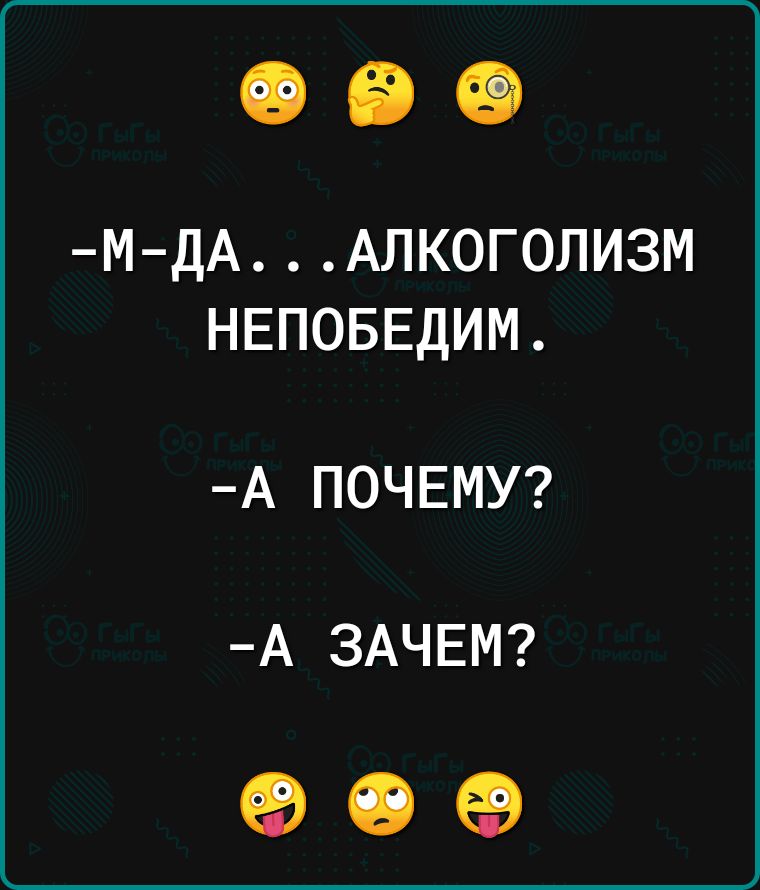 М ДА АЛКОГОЛИЗМ НЕПОБЕДИМ А ПОЧЕМУ А ЗАЧЕМ ое