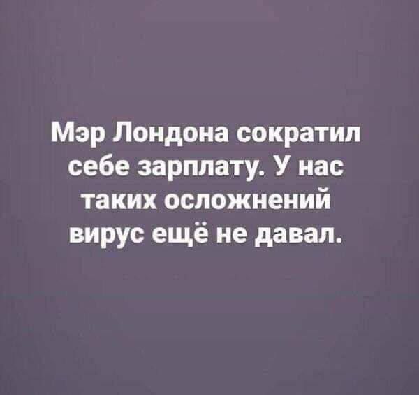 Мэр Лондона сократил себе зарплату У нас таких осложнений вирус ещё не давал