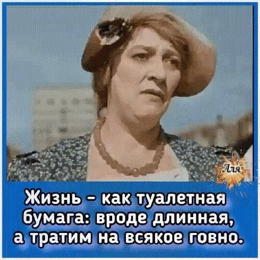 Жизнь каклтуалетная бумата вродедлинная аутратимна всякое говно