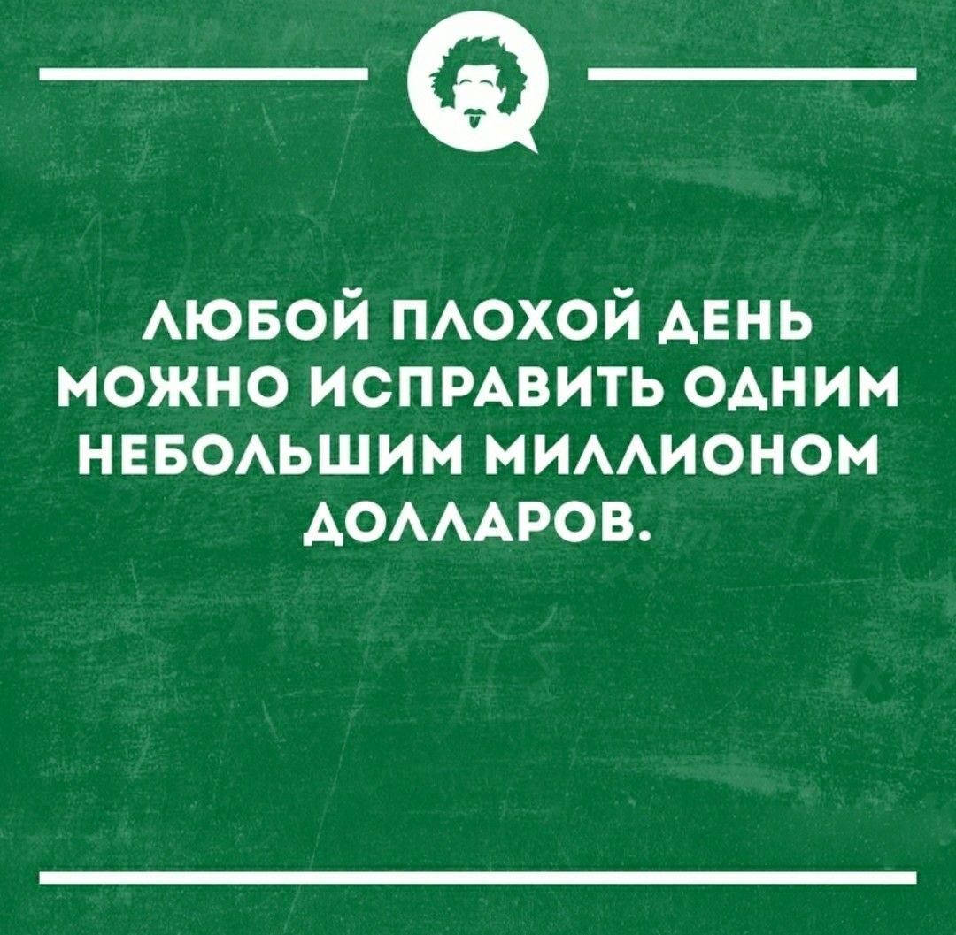 __ ЛЮБОЙ ПЛОХОЙ ДЕНЬ МОЖНО ИСПРАВИТЬ ОДНИМ НЕБОЛЬШИМ МИЛЛИОНОМ АОЛЛАРОВ