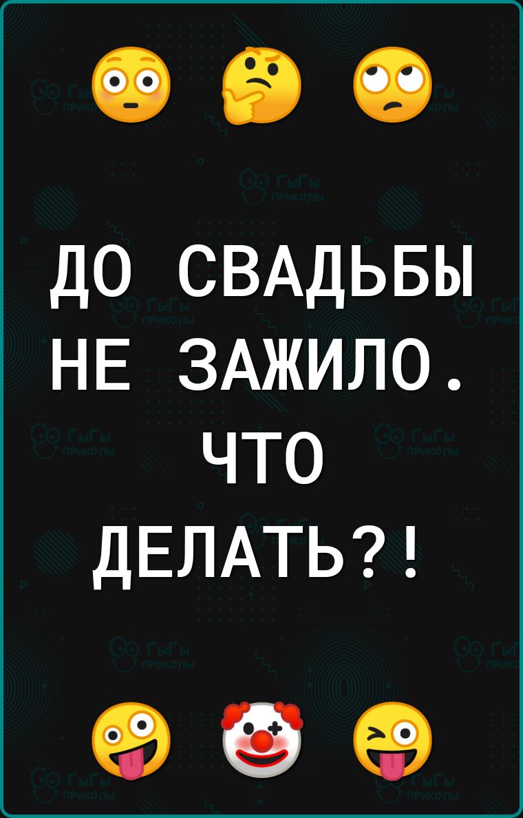 ДО СВАДЬБЫ НЕ ЗАЖИЛО Что ДЕЛАТЬ 6