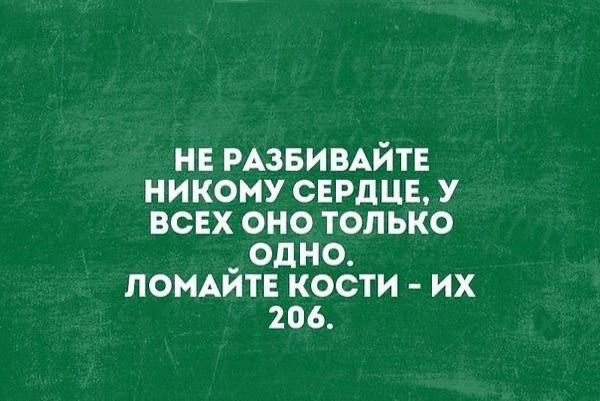 НЕ РАЗБИВАЙТЕ НИКОМУ СЕРДЦЕ У ВСЕХ ОНО ТОЛЬКО _ ОДНО ЛОМАЙТЕ КОСТИ ИХ 206