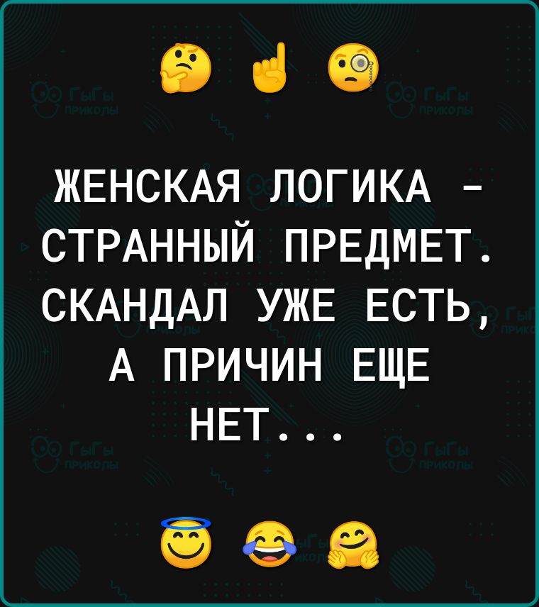 Эче ЖЕНСКАЯ ЛОГИКА СТРАННЫЙ ПРЕДМЕТ СКАНДАЛ УЖЕ ЕСТЬ А ПРИЧИН ЕЩЕ НЕТ о еа