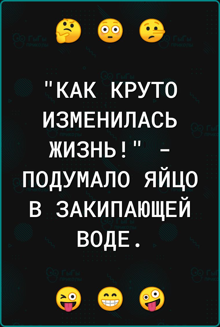 КАК КРУТО ИЗМЕНИЛАСЬ ЖИЗНЬ ПОДУМАЛО ЯЙЦО В ЗАКИПАЮЩЕЙ ВОДЕ е