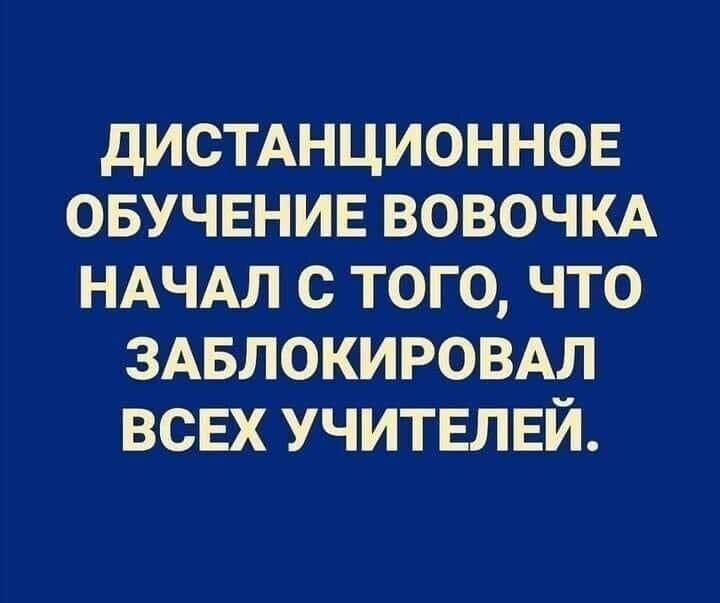 ДИСТАНЦИОННОЕ ОБУЧЕНИЕ ВОВОЧКА НАЧАЛ С ТОГО ЧТО ЗАБЛОКИРОВАЛ ВСЕХ УЧИТЕЛЕЙ