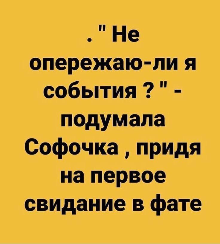 Не опережаю ли я события подумала Софочка придя на первое свидание в фате