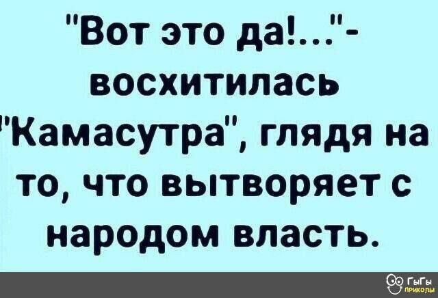 Вот это да восхитилась Камасутра глядя на то что вытворяет с народом власть