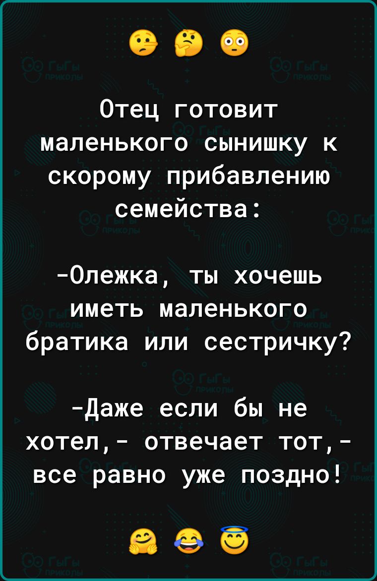 Отец готовит маленького сынишку к скорому прибавлению семейства Олежка ты хочешь иметь маленького братика или сестричку Даже если бы не хотел отвечает тот все равно уже поздно аее