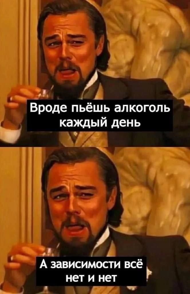 лй Вроде пьёшь алкоголь каждый день Ъ А зависимости всё нет и нет э