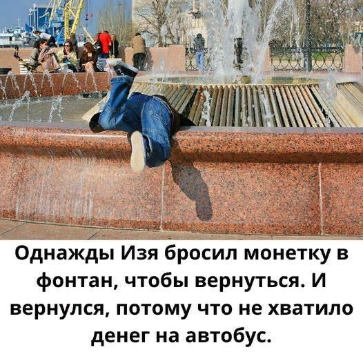 Однажды Изя бросил монетку в фонтан чтобы вернуться И вернулся потому что не хватило денег на автобус