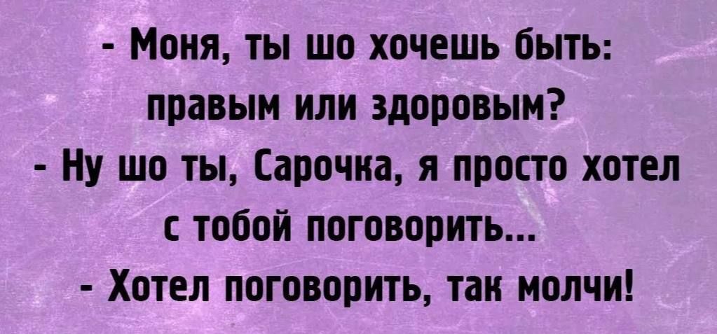 Моня ты шо хочешь быть правым или здоровым Ну шо ты Сарочка я просто хотел с тобой поговорить Хотел поговорить так молчи