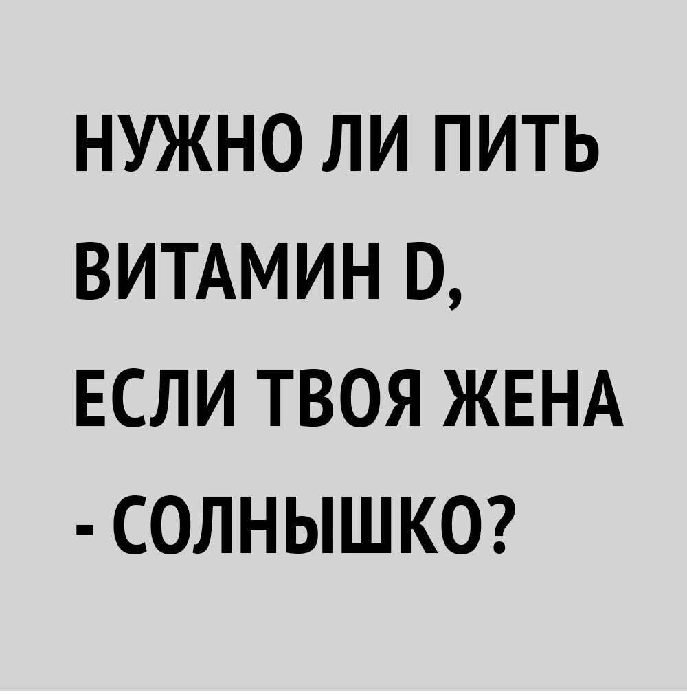 НУЖНО ЛИ ПИТЬ ВИТАМИН Р ЕСЛИ ТВОЯ ЖЕНА СОЛНЫШКО