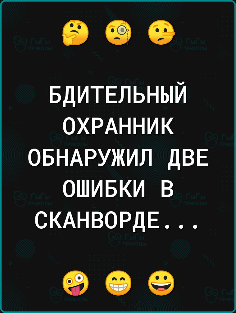 БДИТЕЛЬНЫЙ ОХРАННИК ОБНАРУЖИЛ ДВЕ ОШИБКИ В СКАНВОРДЕ о е