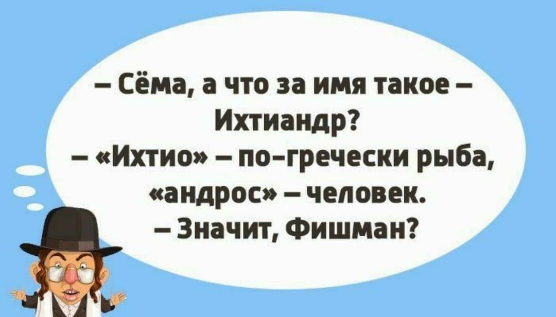 Сёма а что за имя такое Ихтиандр Ихтио по гречески рыба андрос человек Значит Фишман