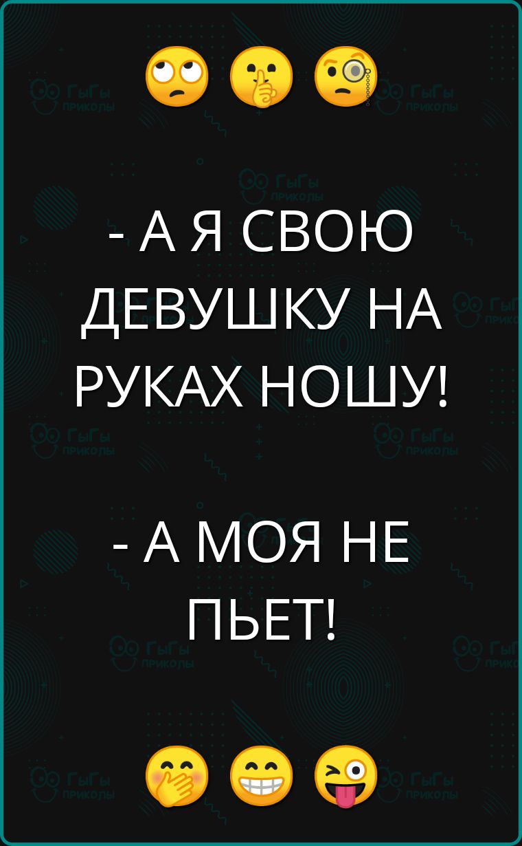 АЯ СВОЮ ДЕВУШКУ НА РУКАХ НОШУ А МОЯ НЕ ПЬЕТ Фе