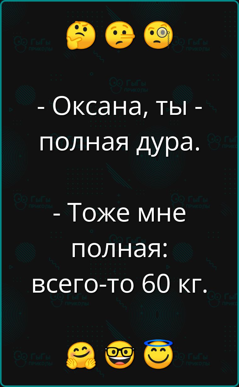 Оксана ты полная дура Тоже мне полная всего то 60 кг аб