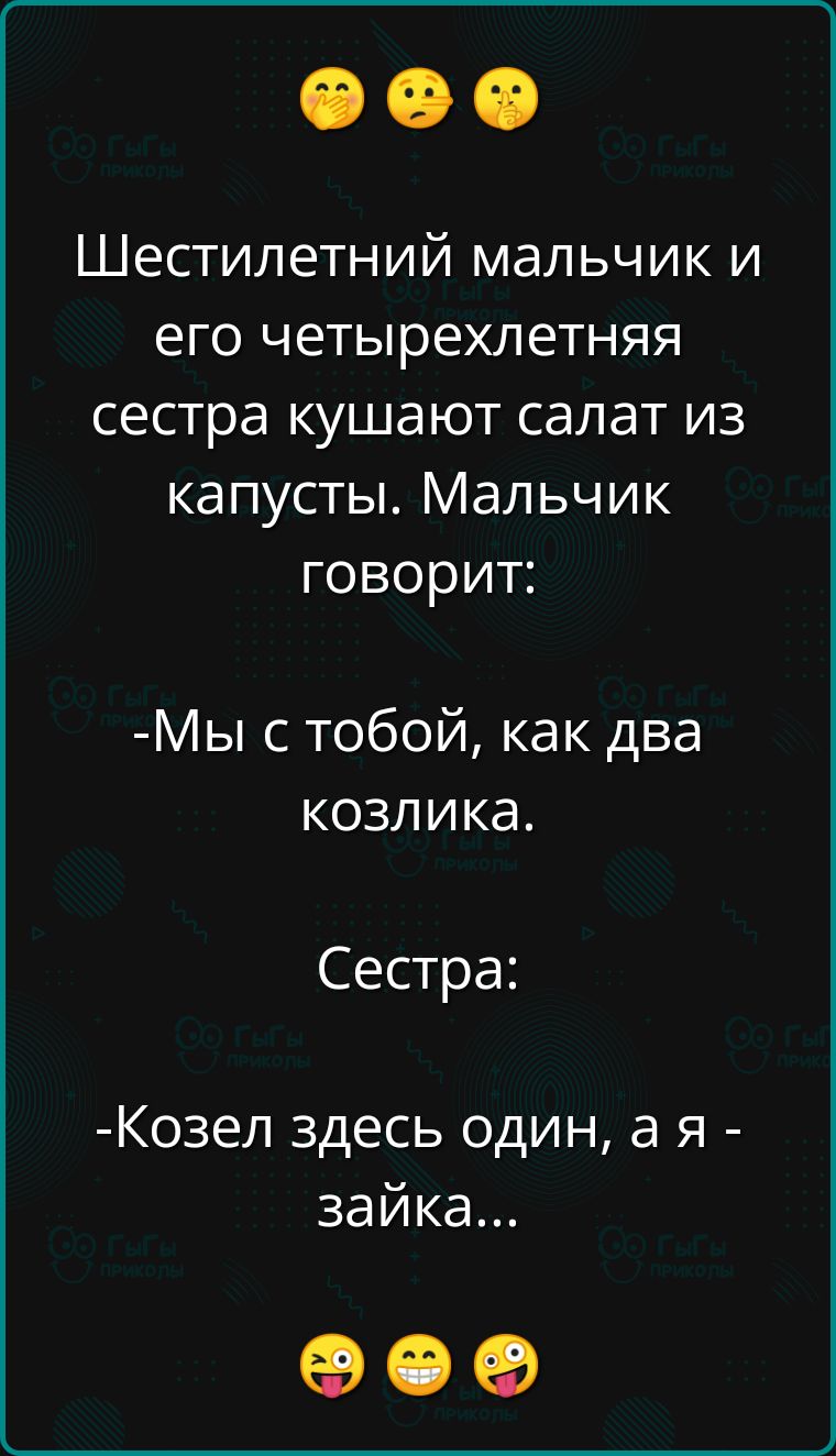 Шестилетний мальчик и его четырехлетняя сестра кушают салат из капусты Мальчик говорит Мы с тобой как два козлика Сестра Козел здесь один а я зайка ое