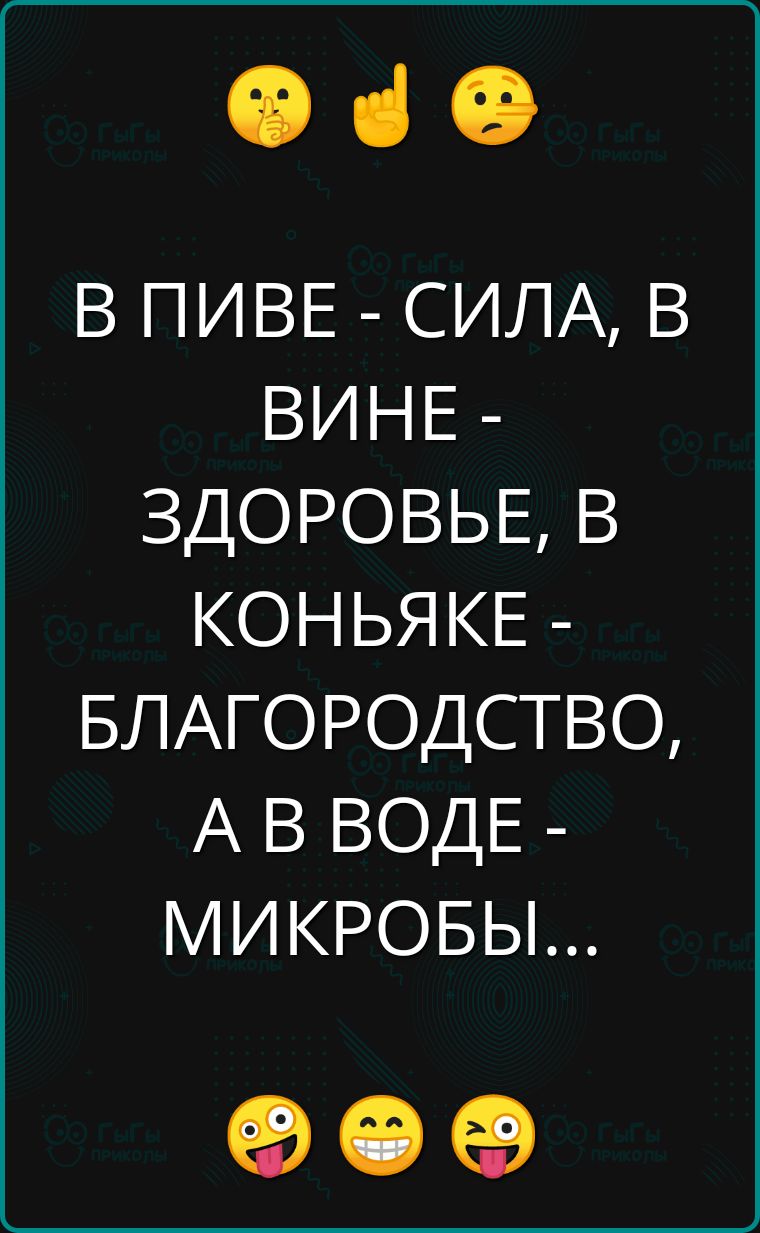 Ф а В ПИВЕ СИЛА В ВИНЕ ЗДОРОВЬЕ В КОНЬЯКЕ БЛАГОРОДСТВО АВВОДЕ МИКРОБЫ К К