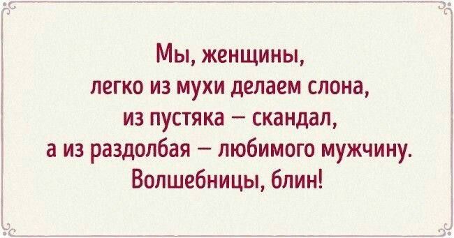 Мы женщины легко из мухи делаем слона из пустяка скандал а из раздолбая любимого мужчину Волшебницы блин