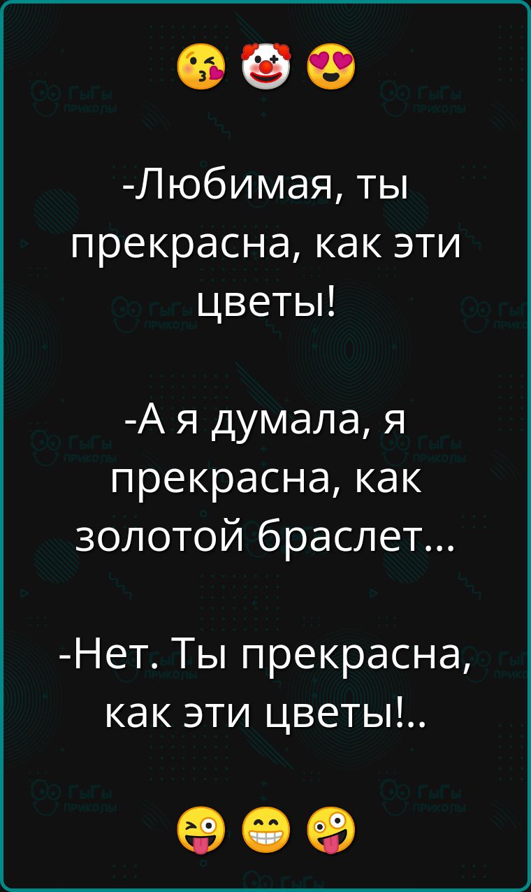 Любимая ты прекрасна как эти цветы Ая думала я прекрасна как золотой браслет Нет Ты прекрасна как эти цветы ое