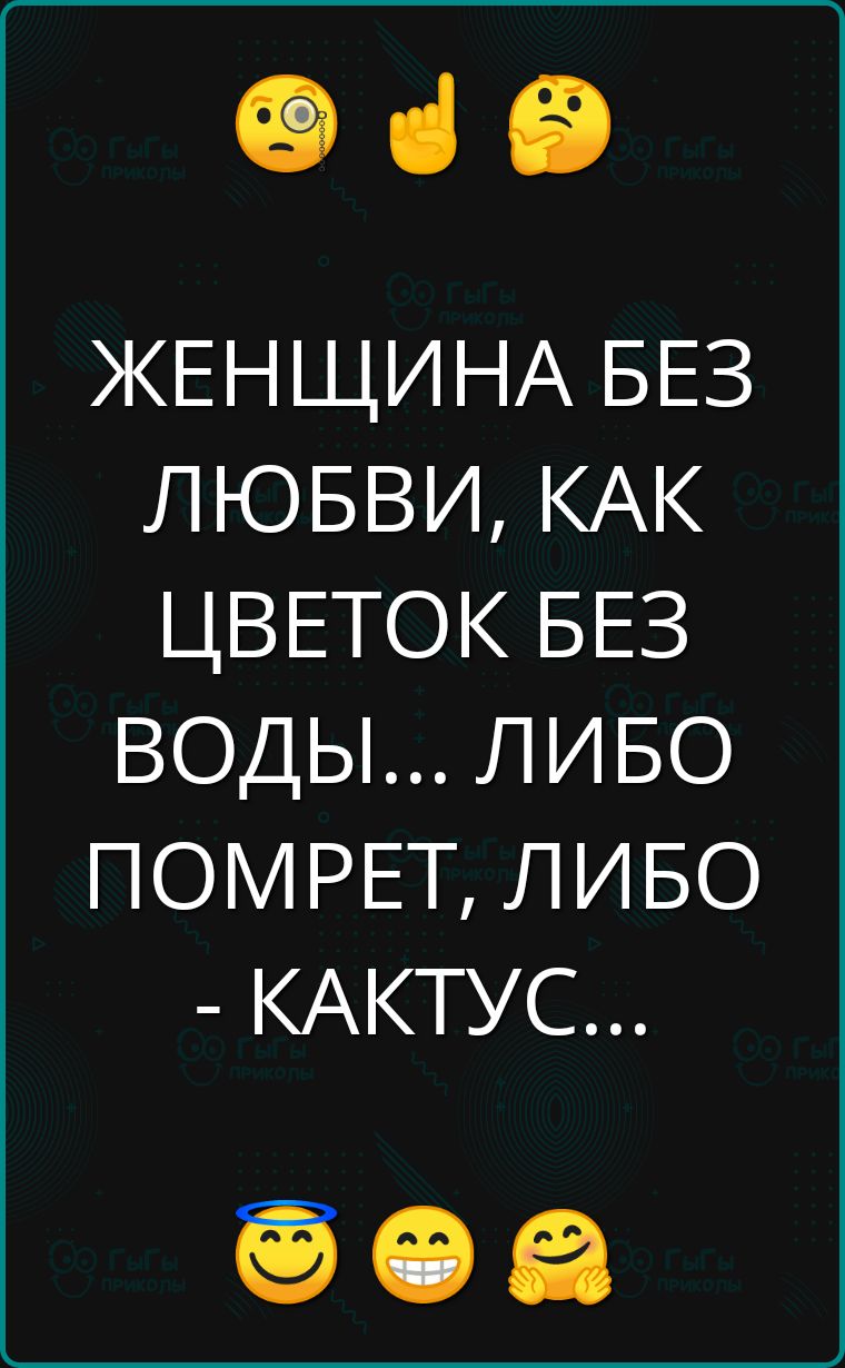 е зЭ ЖЕНЩИНА БЕЗ ЛЮБВИ КАК ЦВЕТОК БЕЗ ВОДЫ ЛИБО ПОМРЕТ ЛИБО КАКТУС