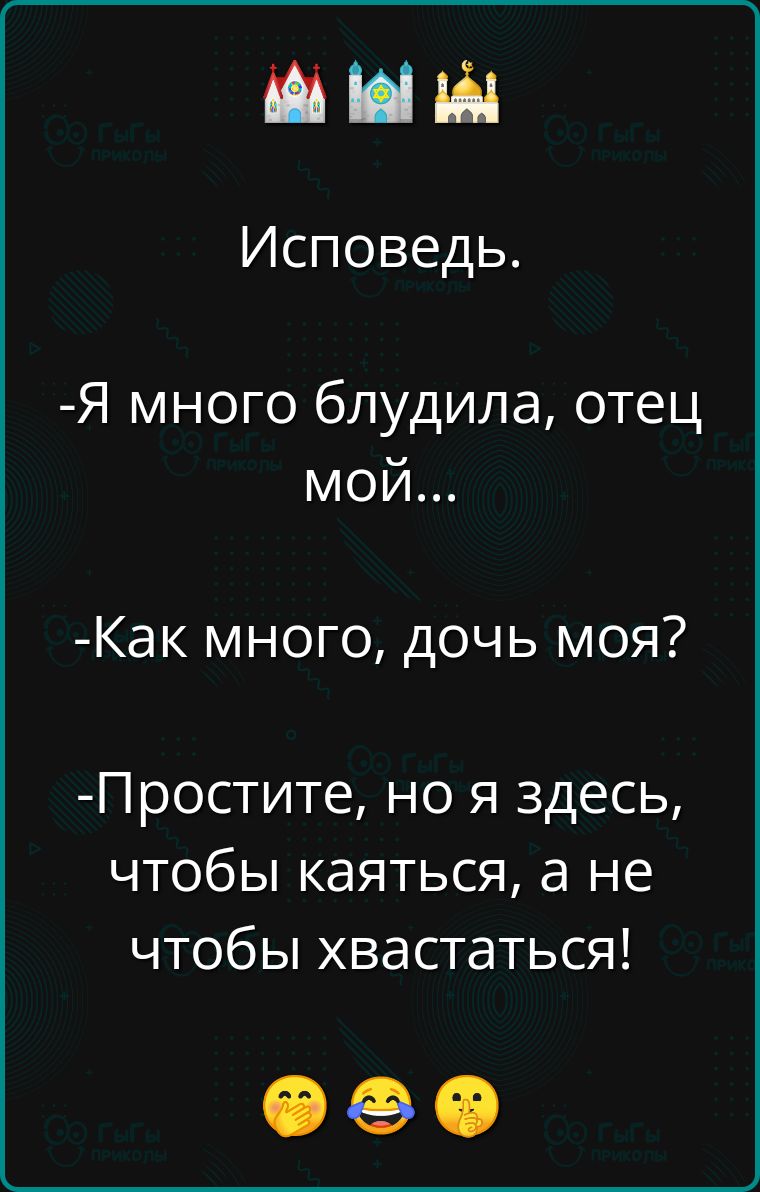 мыы Исповедь Я много блудила отец мой Как много дочь моя Простите но я здесь чтобы каяться а не чтобы хвастаться Ф