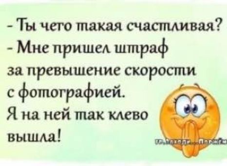 Ты чего такая счастливая Мне пришел штраф за превышение скорости