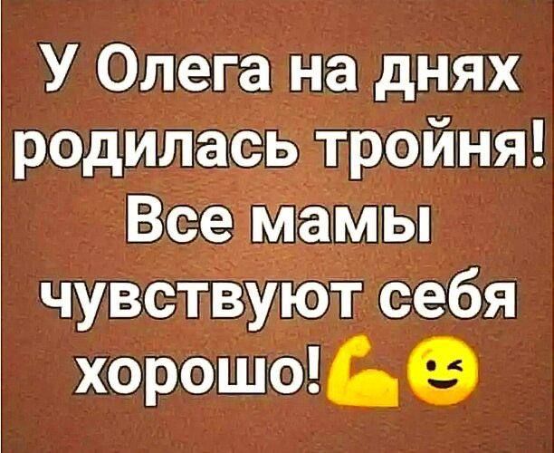 У Олега на днях родилась тройня чувствуют себя хорошо