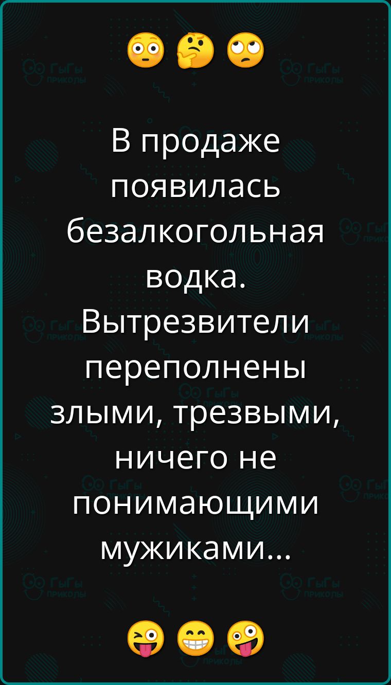 В продаже появилась безалкогольная водка Вытрезвители переполнены злыми трезвыми ничего не понимающими мужиками ее