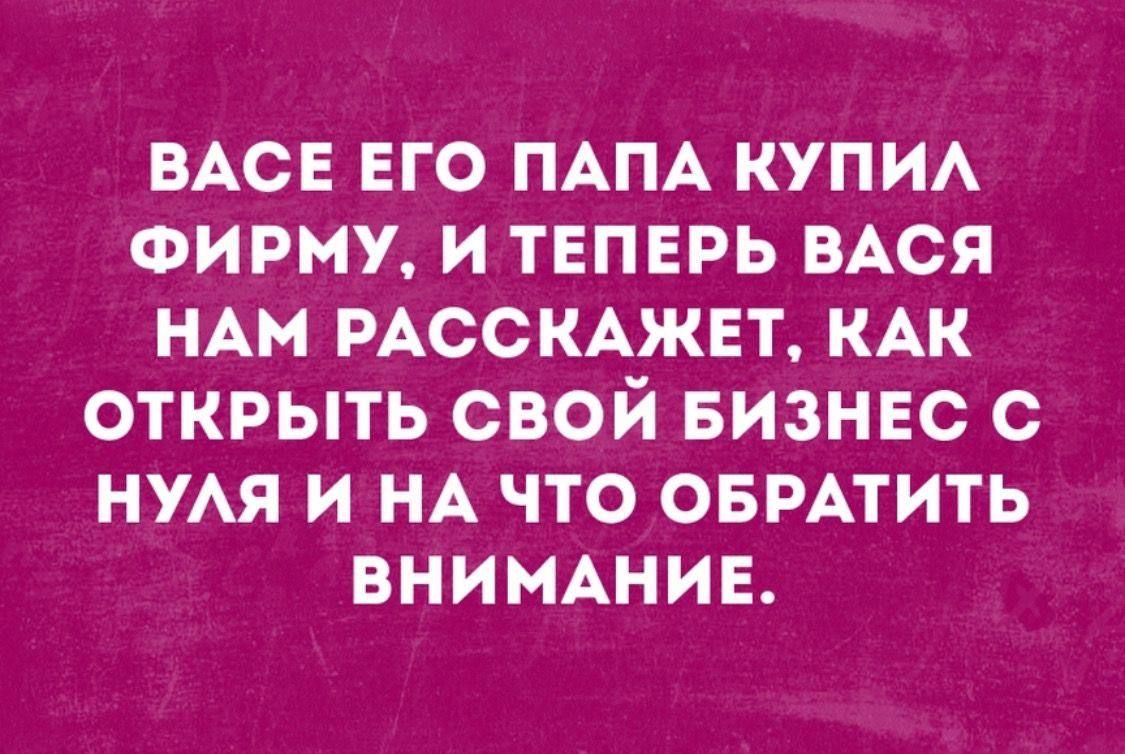 ВАСЕ ЕГО ПАПА КУПИЛ ФИРМУ И ТЕПЕРЬ ВАСЯ НАМ РАССКАЖЕТ КАК ОТКРЫТЬ СВОЙ БИЗНЕС С НУЛЯ И НА ЧТО ОБРАТИТЬ ВНИМАНИЕ