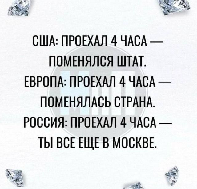 к8 КЫ США ПРОЕХАЛ 4 ЧАСА ПОМЕНЯЛСЯ ШТАТ ЕВРОПА ПРОЕХАЛ 4 ЧАСА ПОМЕНЯЛАСЬ СТРАНА РОССИЯ ПРОЕХАЛ 4 ЧАСА ТЫ ВСЕ ЕЩЕ В МОСКВЕ р 5Й ё рт Ф