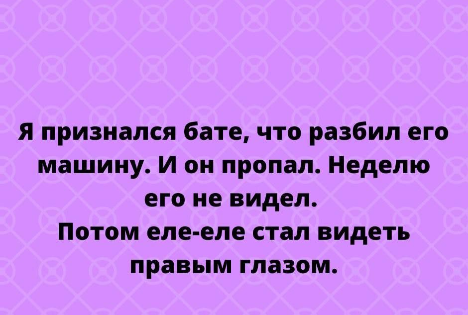 Я признался бате что разбил его машину И он пропал Неделю его не видел Потом еле еле стал видеть правым глазом