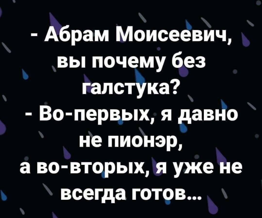 Абрам Моисеевич вы почему без галстЁка Во первых я 5авно не пионэр а во вторых я уже не всегда готов