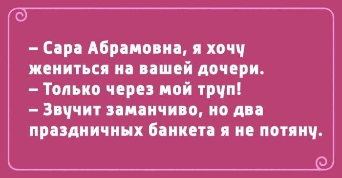 Сара Абрамовна я хочу жениться на вашей дочери Только через мой труп Звучит заманчиво но два праздничных банкета я не потяну