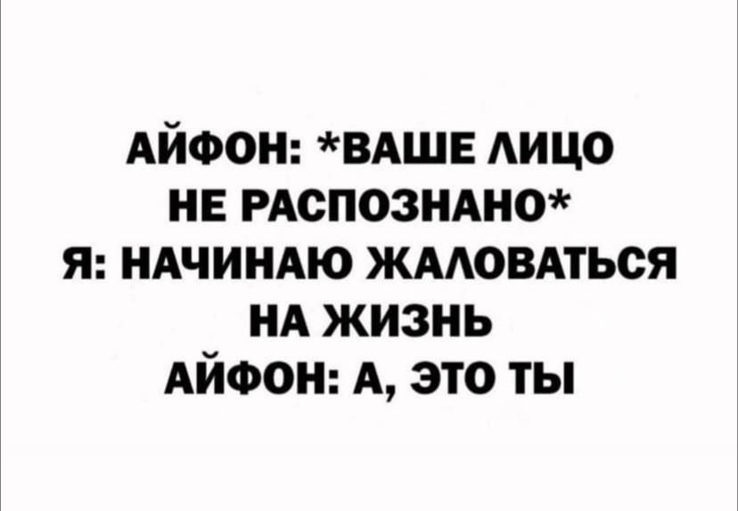 АЙФОН ВАШЕ ЛИЦО НЕ РАСПОЗНАНО Я НАЧИНАЮ ЖАЛОВАТЬСЯ НА ЖИЗНЬ АЙФОН А ЭТО ТЫ