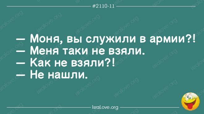 21101 Моня вы служили в армии Меня таки не взяли Как не взяли Не нашли ее оа