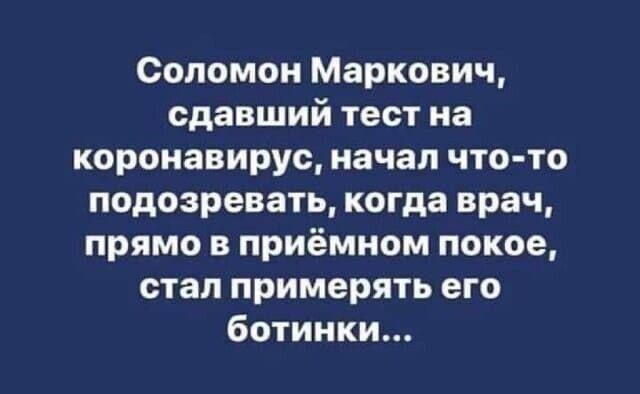 Соломон Маркович сдавший тест на коронавирус начал что то подозревать когда врач прямо в приёмном покое стал примерять его ботинки