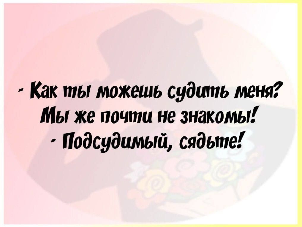 Как ты можешь судить меня Мы же почти не знакомы Подсудимый сядыте