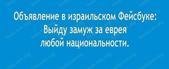 Объявление в израильском Фейсбуке Выйду замуж за еврея