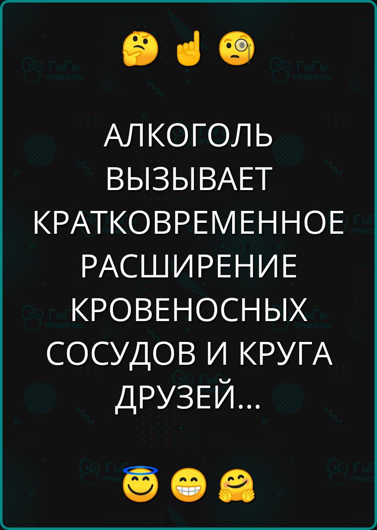 Эче АЛКОГОЛЬ ВЫЗЫВАЕТ КРАТКОВРЕМЕННОЕ РАСШИРЕНИЕ КРОВЕНОСНЫХ СОСУДОВ И КРУГА ДРУЗЕЙ